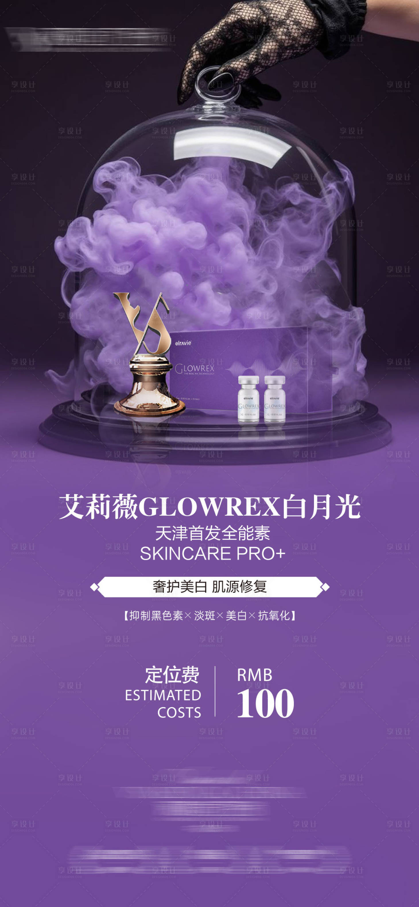 源文件下载【享设计】搜索编号：30190035712537264【艾莉薇玻尿酸医美海报】