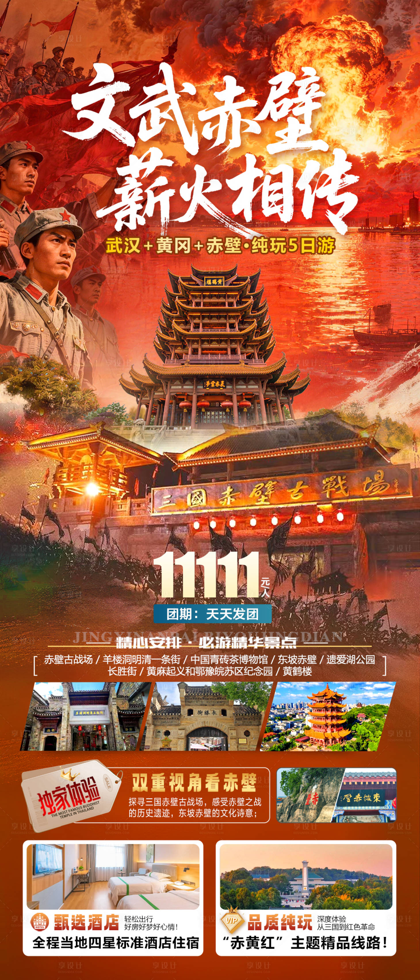 源文件下载【享设计】搜索编号：65320035691033580【湖北文武赤壁武汉黄冈三国旅游海报】
