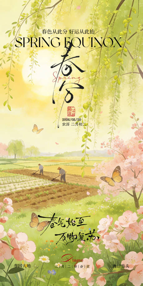 源文件下载【享设计】搜索编号：33220035839778586【春分】