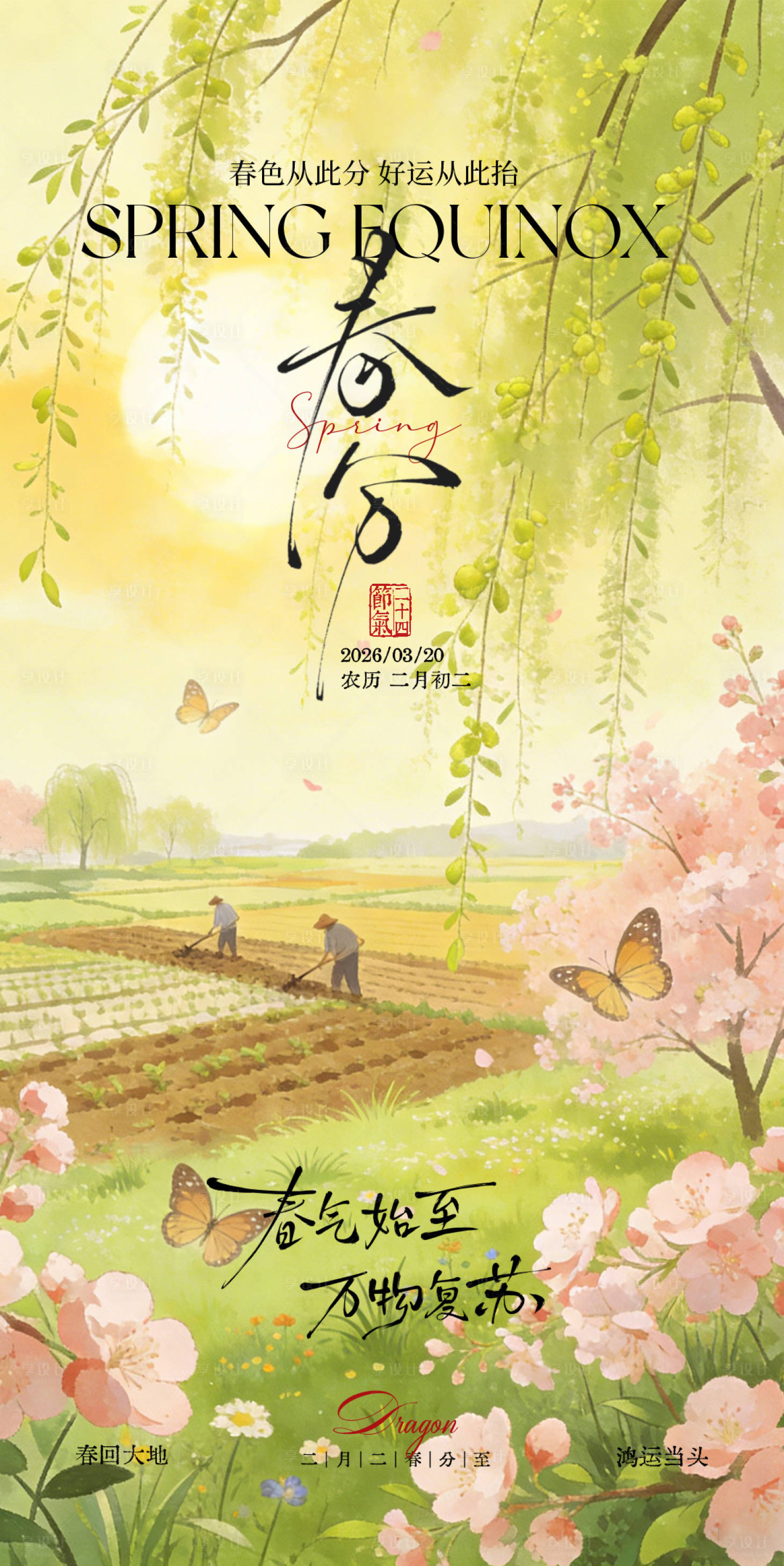 源文件下载【享设计】搜索编号：33220035839778586【春分】