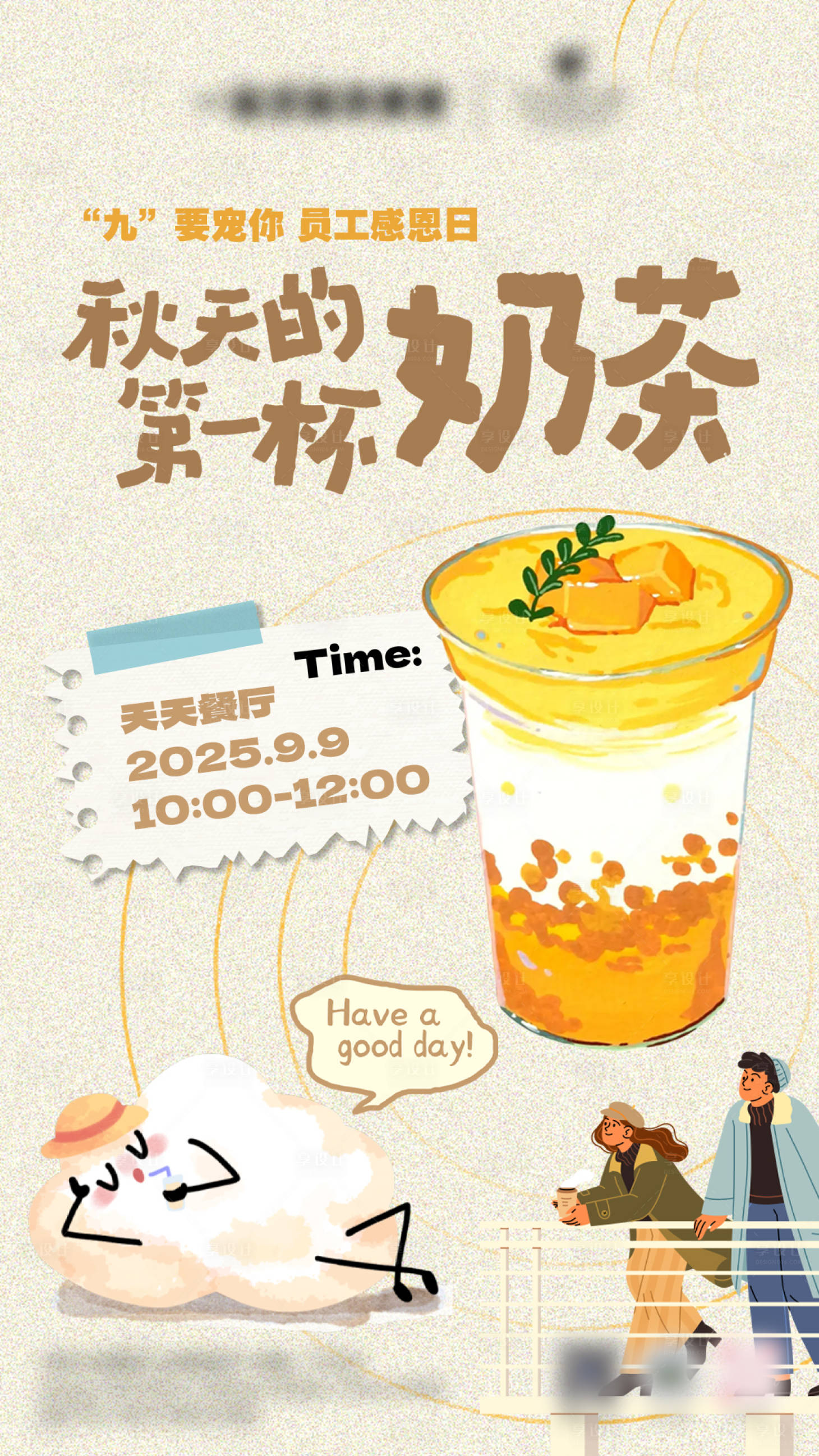 源文件下载【享设计】搜索编号：64140035797242958【秋天的第一杯奶茶海报】