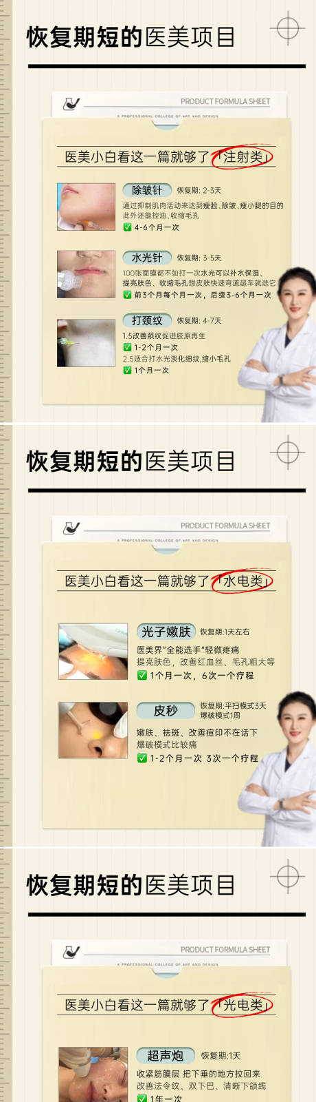 源文件下载【享设计】搜索编号：85840035865276922【医美恢复期短的项目科普系列海报】