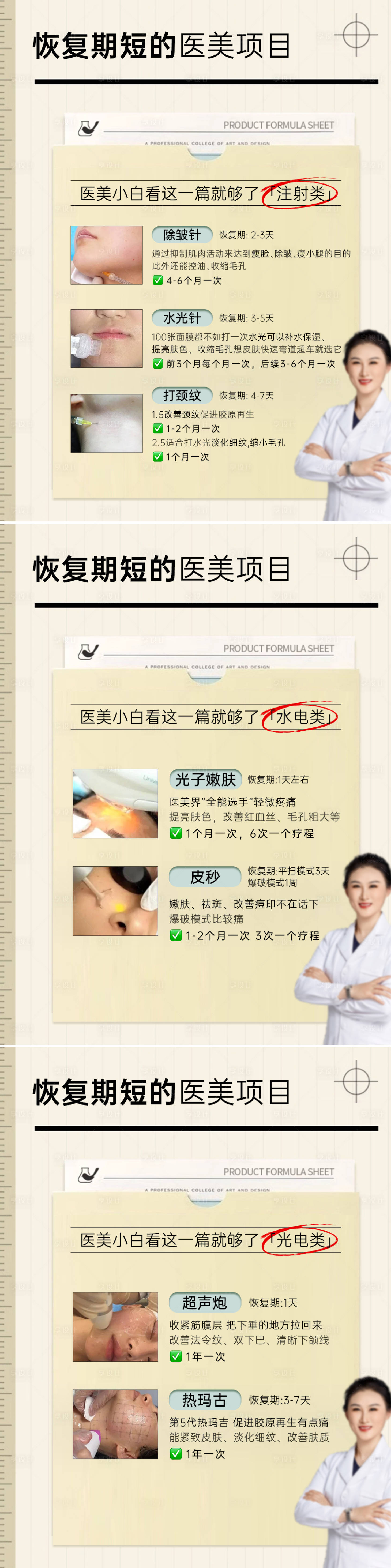 源文件下载【享设计】搜索编号：85840035865276922【医美恢复期短的项目科普系列海报】