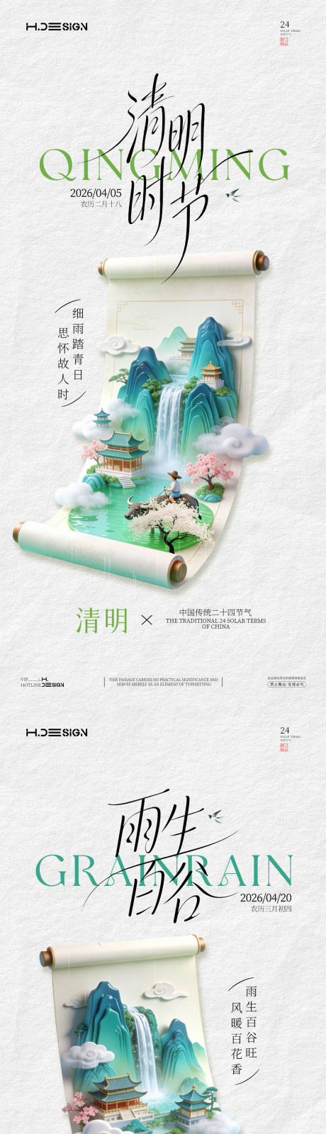 源文件下载【享设计】搜索编号：69510036145909639【清明谷雨二十四节气海报】