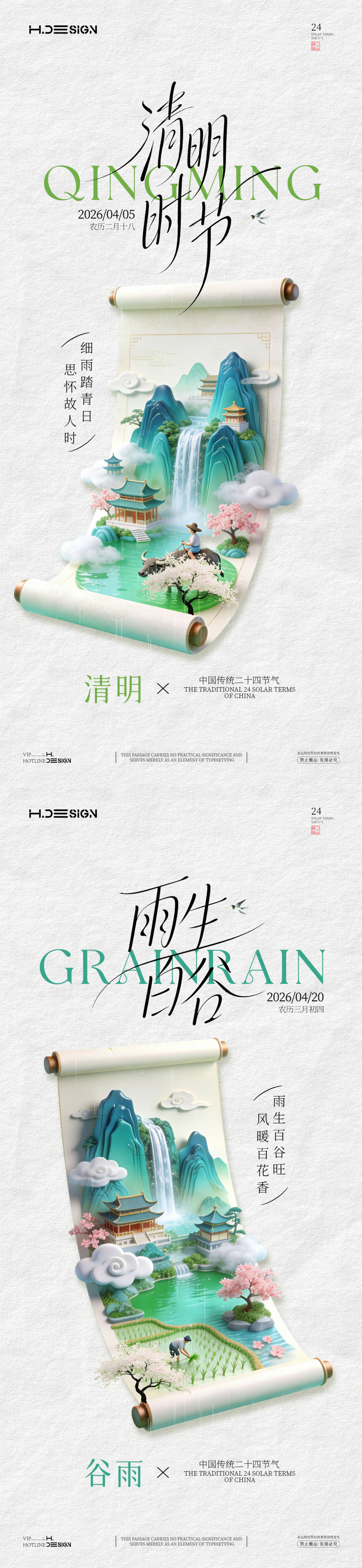 源文件下载【享设计】搜索编号：69510036145909639【清明谷雨二十四节气海报】
