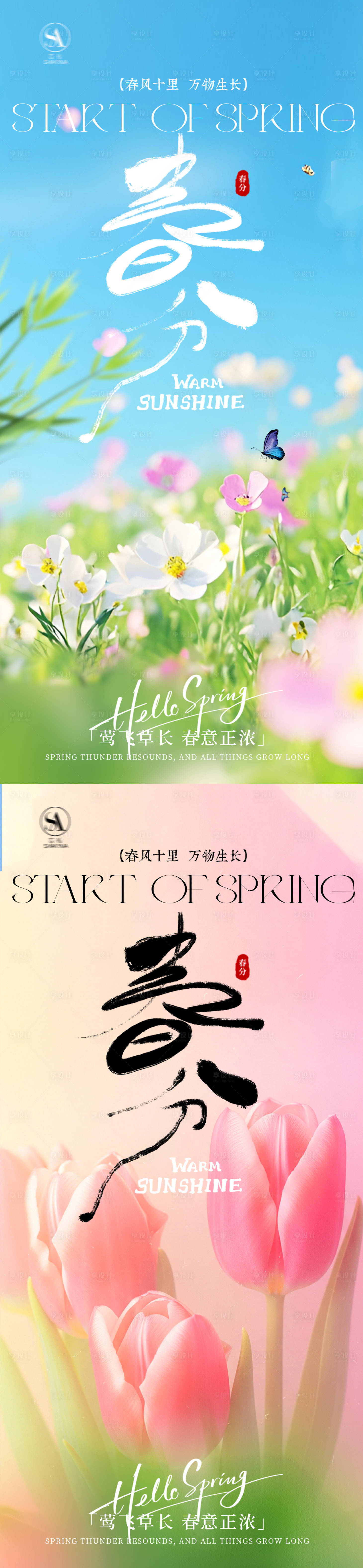 源文件下载【享设计】搜索编号：64390035842733885【春分海报】