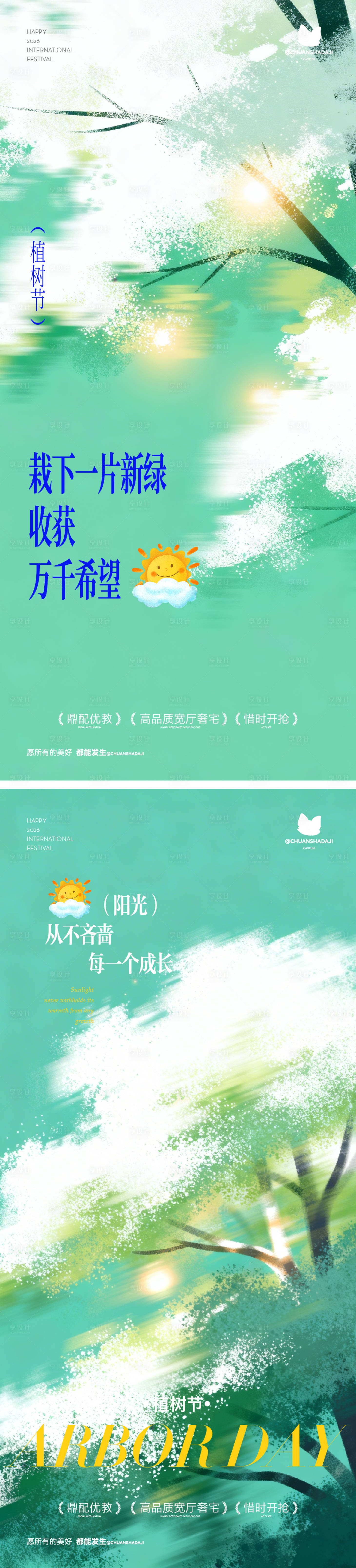 源文件下载【享设计】搜索编号：64880035798884375【植树节弥散海报】