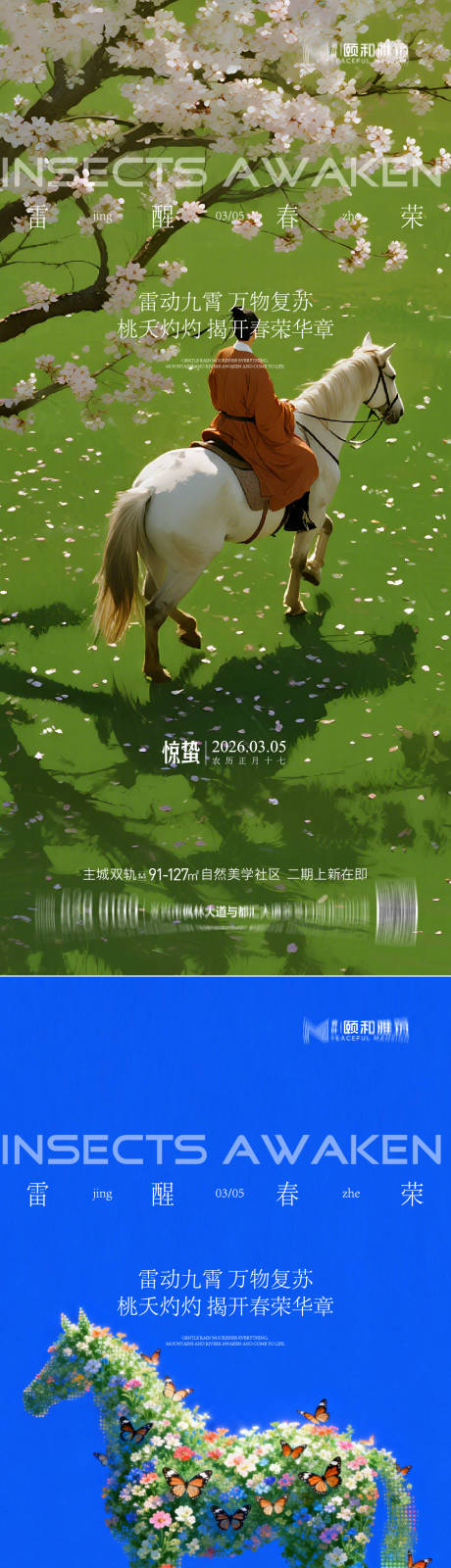源文件下载【享设计】搜索编号：45260035599785967【2026惊蛰节气海报桃花梨花】