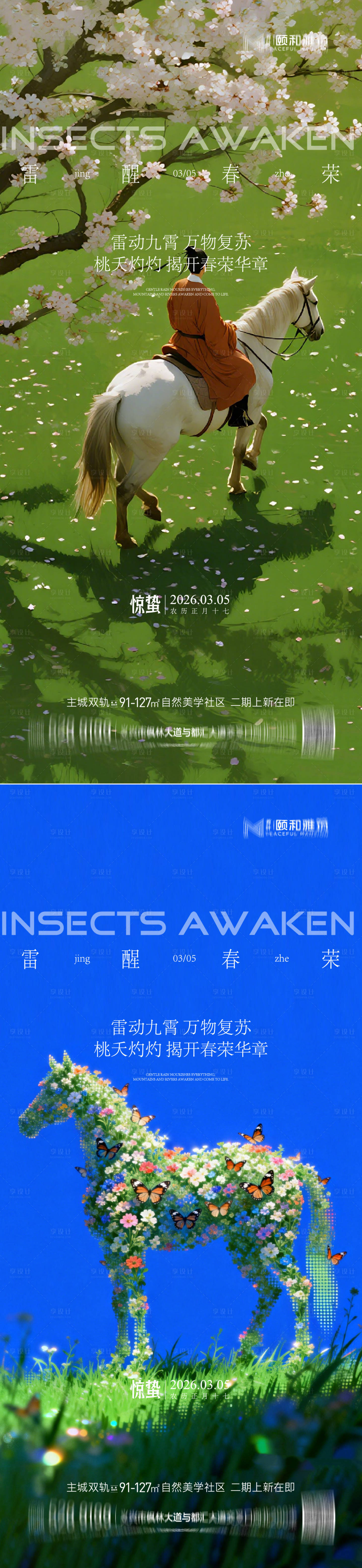 源文件下载【享设计】搜索编号：45260035599785967【2026惊蛰节气海报桃花梨花】