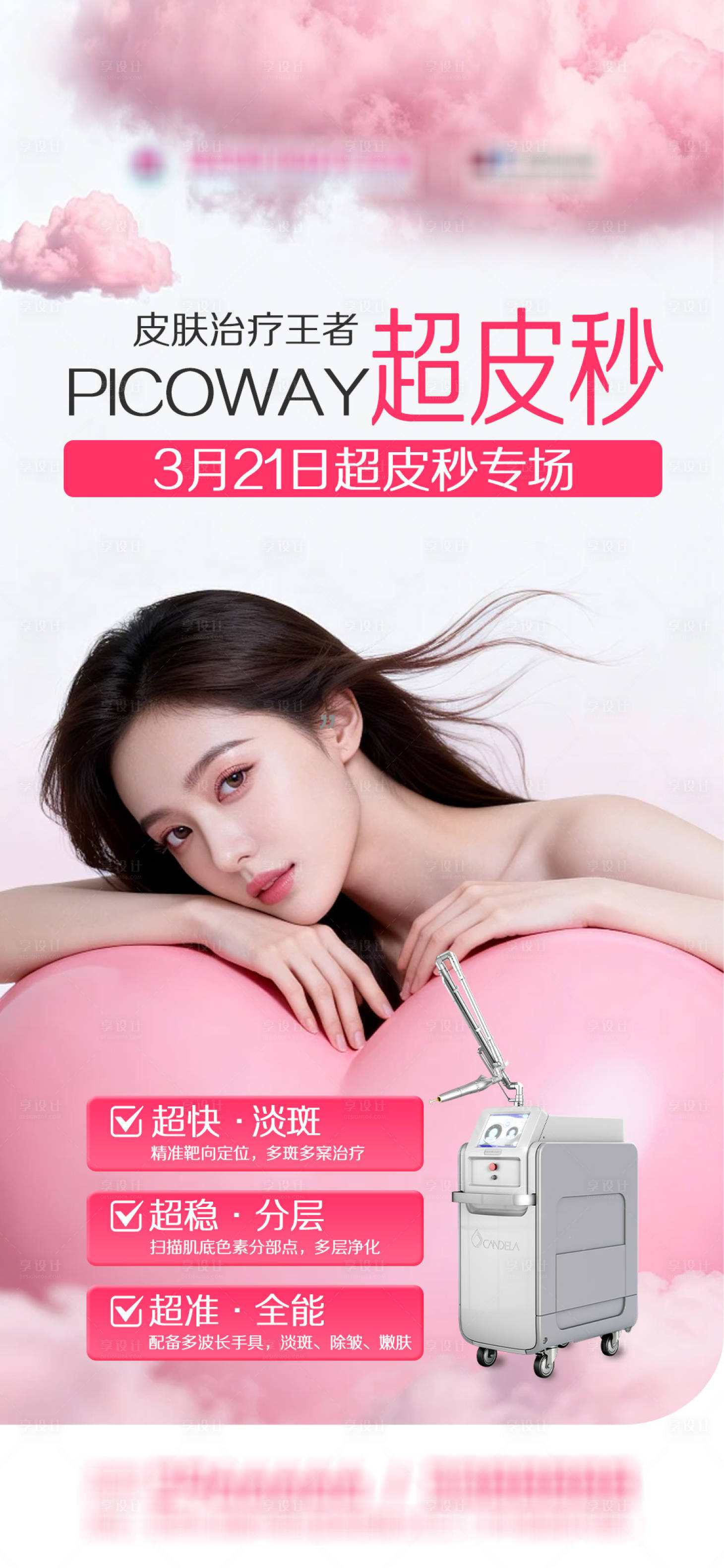 源文件下载【享设计】搜索编号：47460035842785702【医美超皮秒早安品宣图】