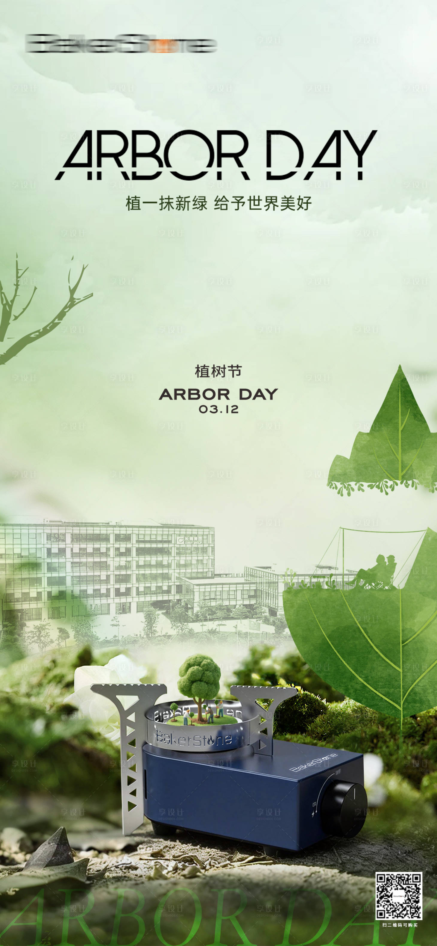 源文件下载【享设计】搜索编号：39060035767117792【植树节产品海报】