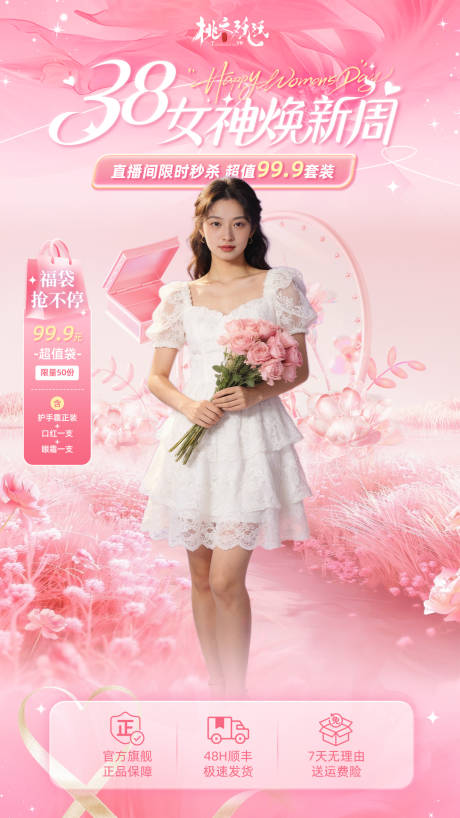 源文件下载【享设计】搜索编号：23280035629222458【38妇女节女神节主题直播背景海报】