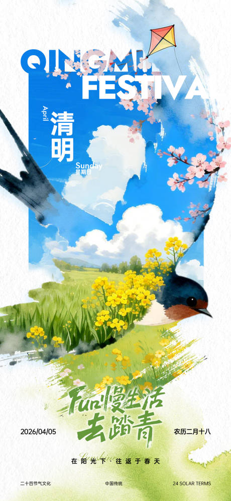 源文件下载【享设计】搜索编号：82370035843408815【清明节踏青】