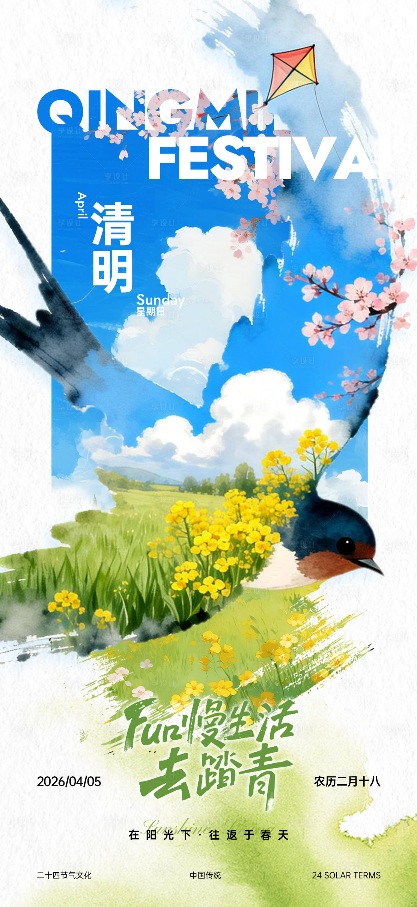 源文件下载【享设计】搜索编号：82370035843408815【清明节踏青】