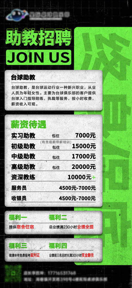 源文件下载【享设计】搜索编号：38580035628788840【桌球助教招聘海报】