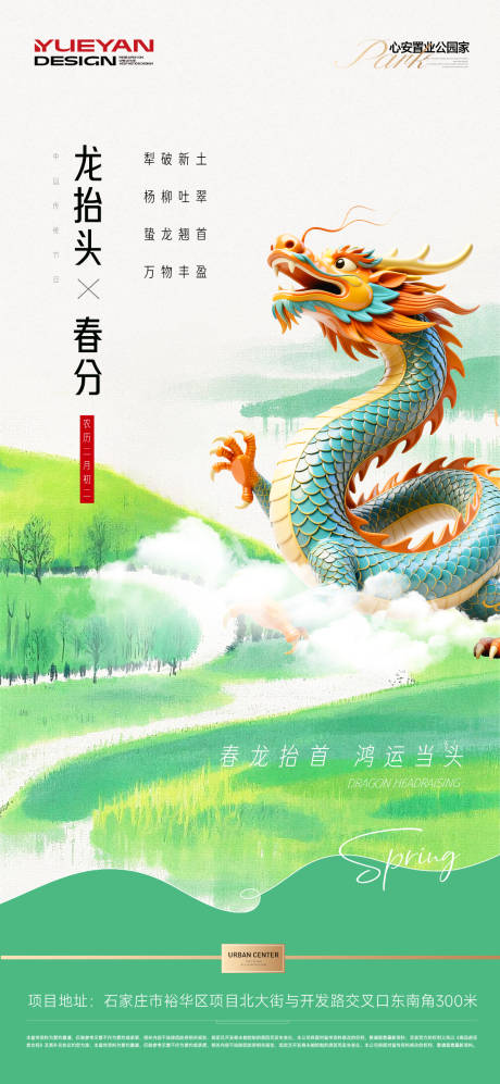 源文件下载【享设计】搜索编号：25700035892191868【春分龙抬头海报】