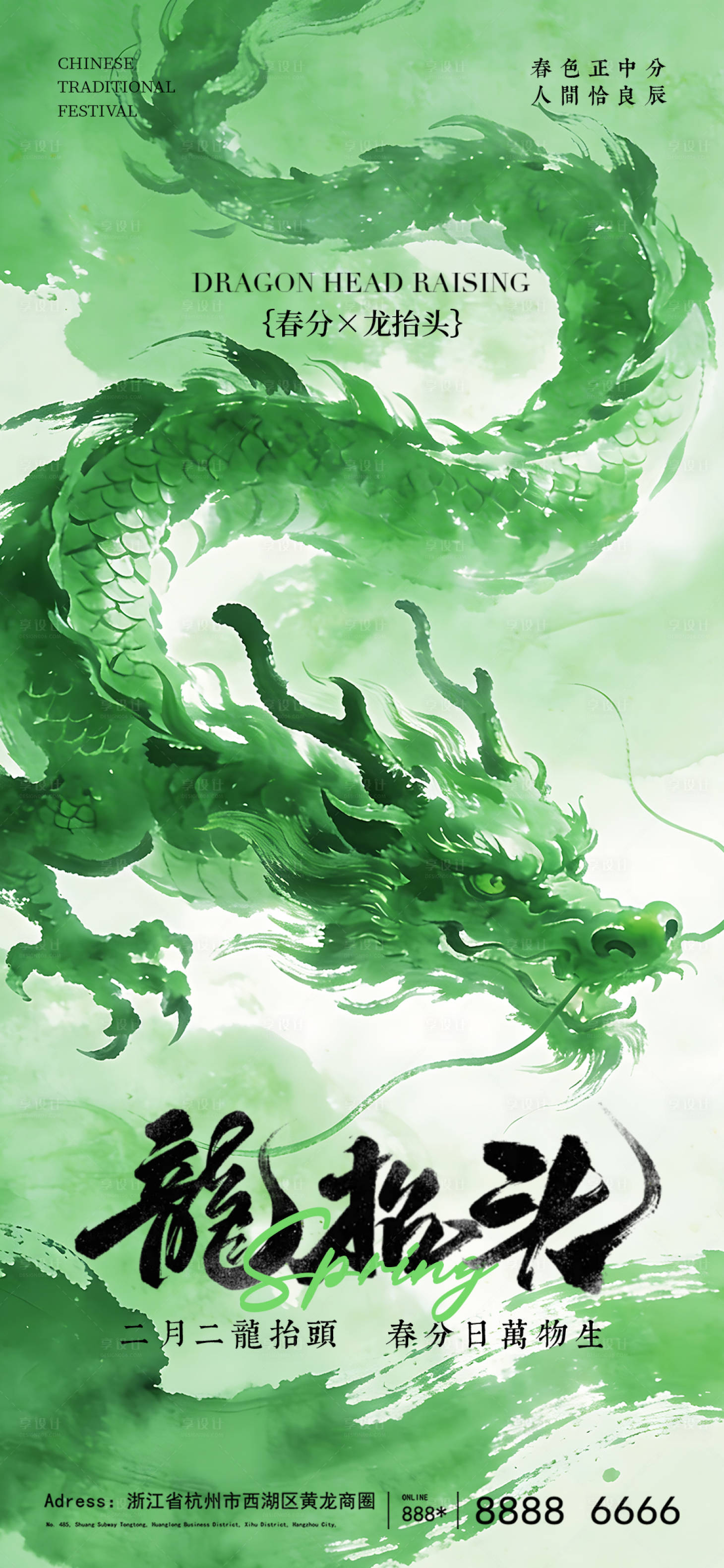 源文件下载【享设计】搜索编号：71610035817302093【二月二龙抬头春分海报】