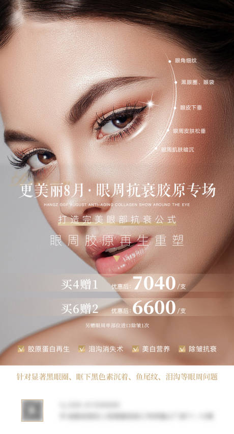 源文件下载【享设计】搜索编号：23430036089558693【医美眼周抗衰海报】
