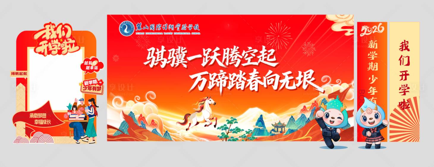 源文件下载【享设计】搜索编号：40450035642781490【开学展板】