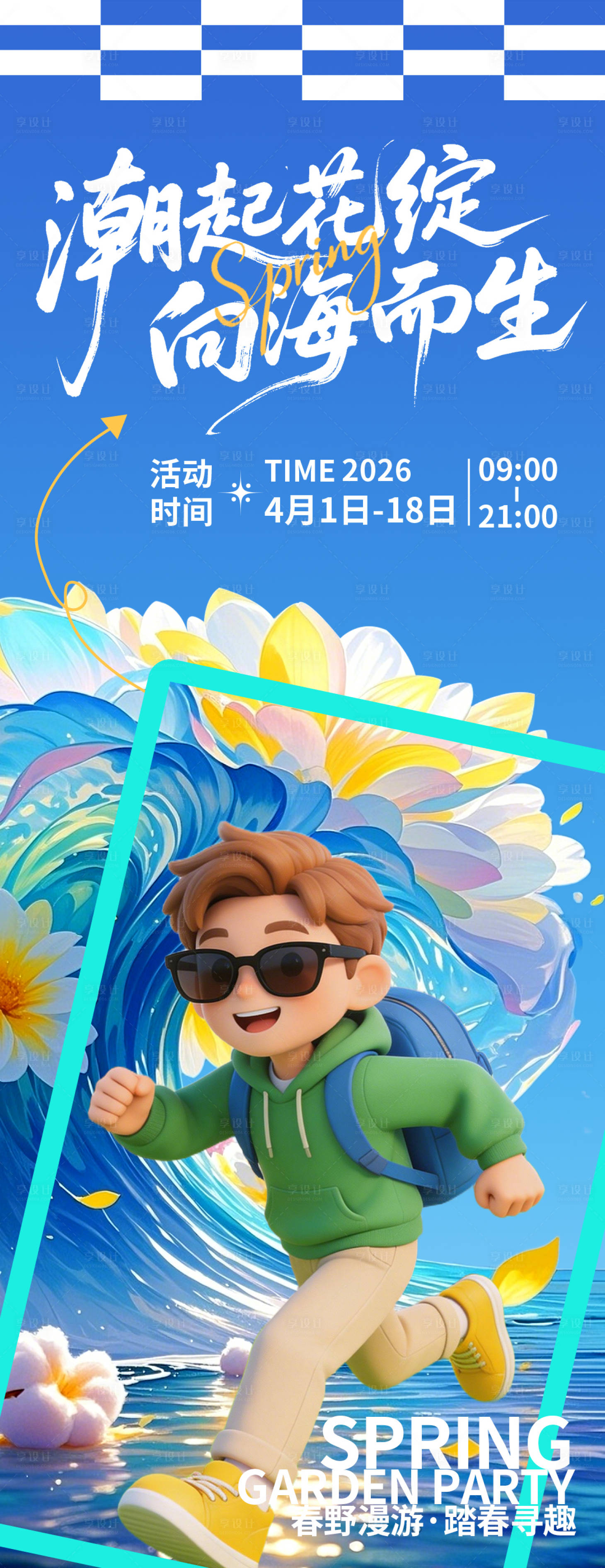 源文件下载【享设计】搜索编号：51600035944546861【潮起花绽向海而生海报】