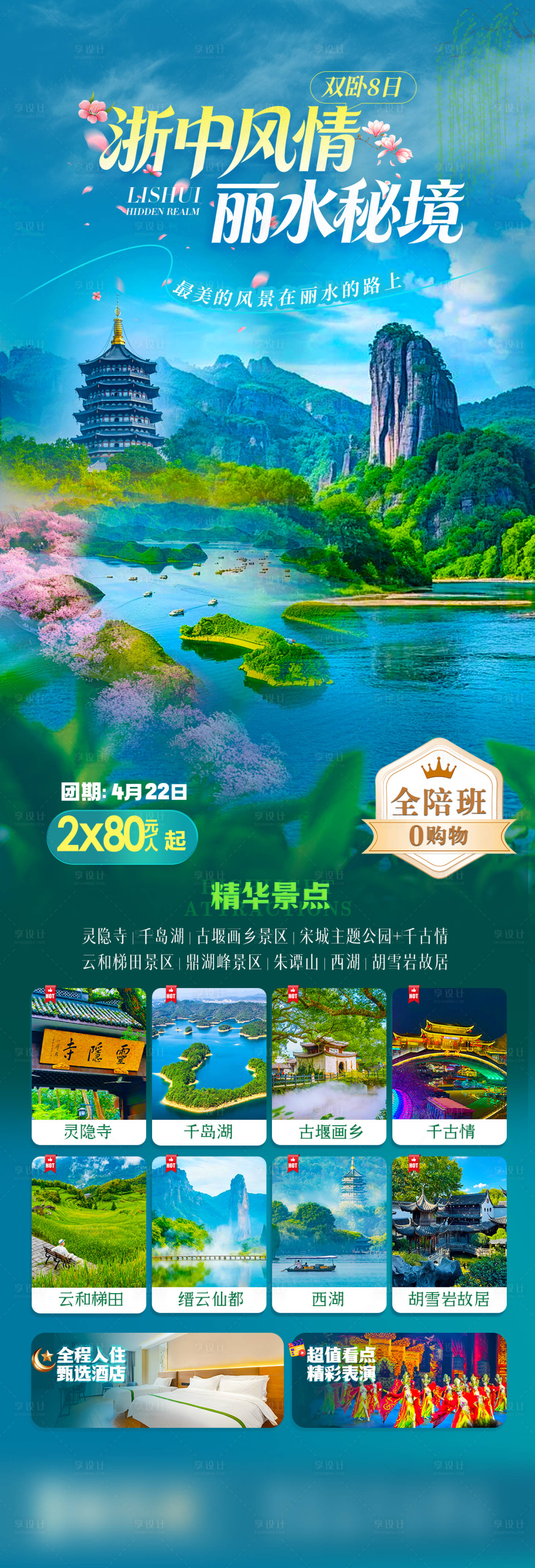 源文件下载【享设计】搜索编号：56850035862033964【浙江旅游春季旅游海报】