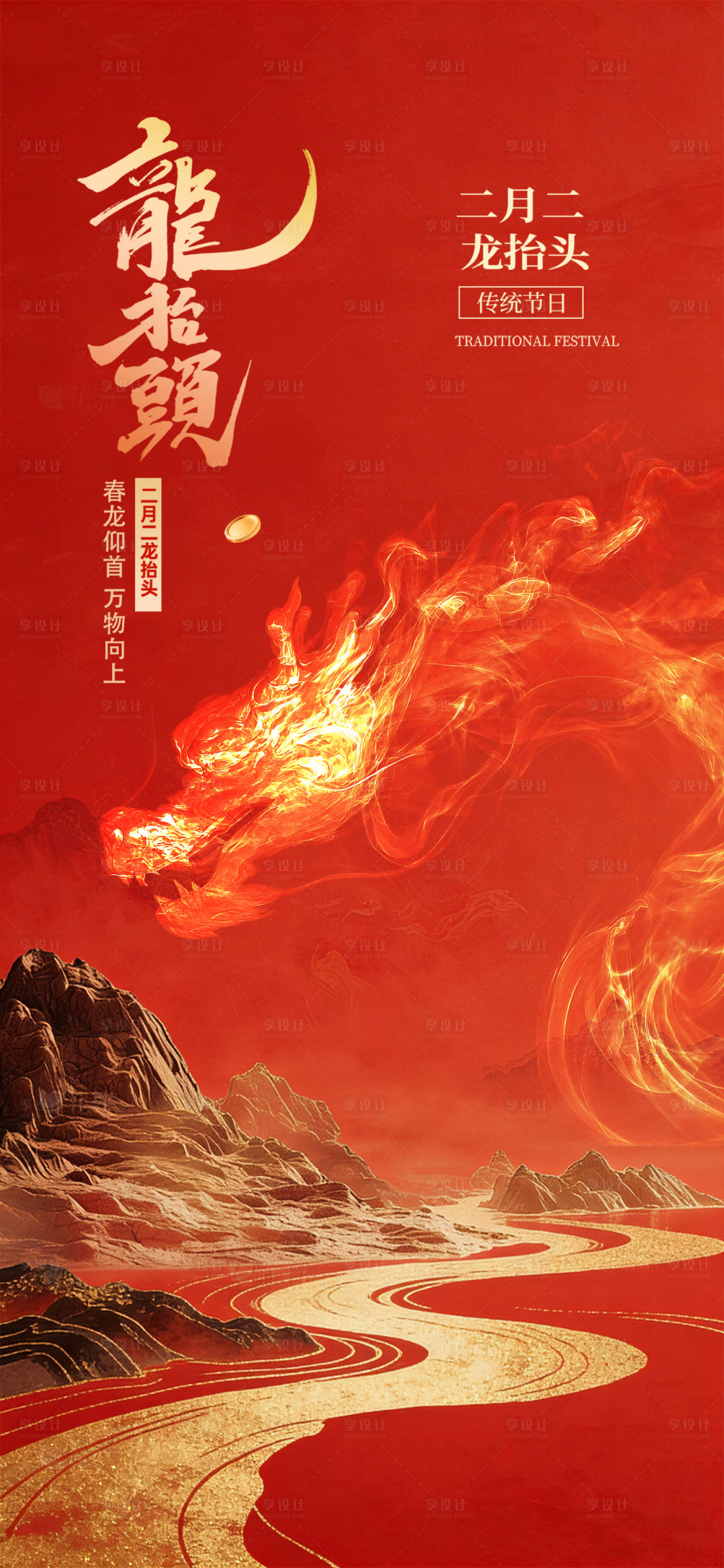 源文件下载【享设计】搜索编号：81250035809997371【龙抬头节日海报】
