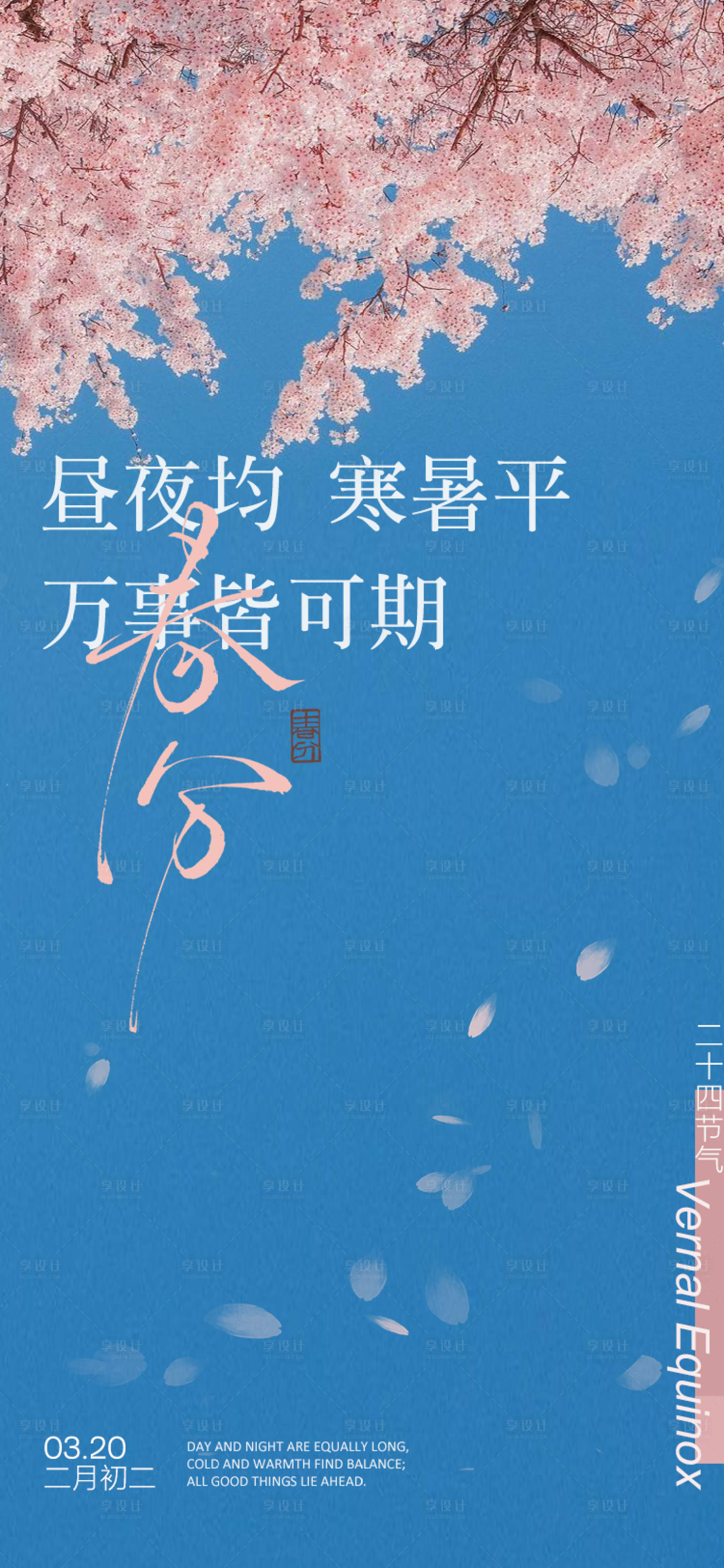 源文件下载【享设计】搜索编号：14480035846365300【春分节气海报】