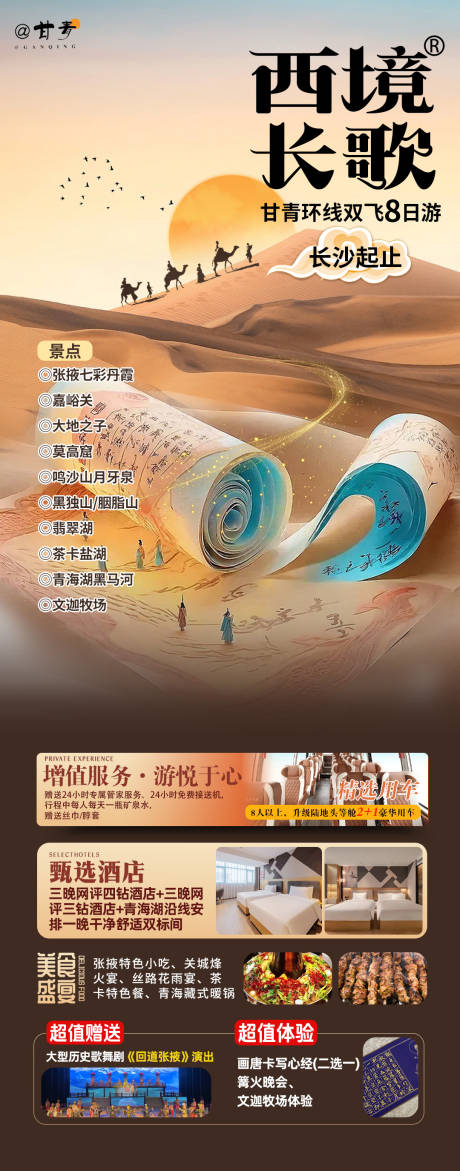 源文件下载【享设计】搜索编号：65300036059817331【甘青西北旅游海报】