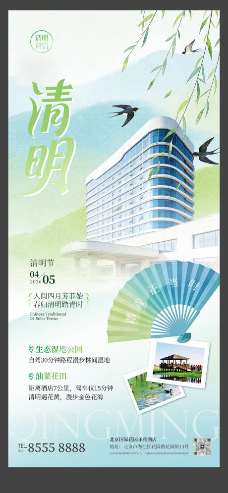 源文件下载【享设计】搜索编号：94370036035559520【春季清明节企业地产酒店促销中国风海报】