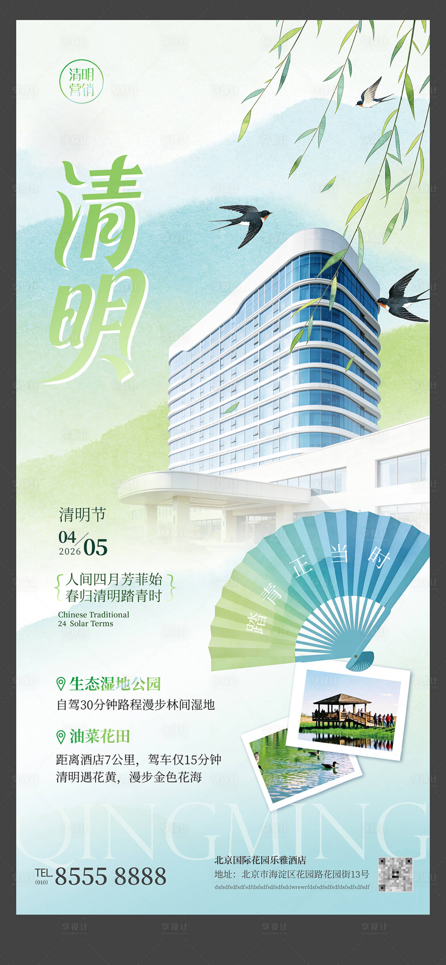 源文件下载【享设计】搜索编号：94370036035559520【春季清明节企业地产酒店促销中国风海报】