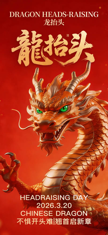 源文件下载【享设计】搜索编号：72640035779493808【红色中国传统节日二月二龙抬头海报】