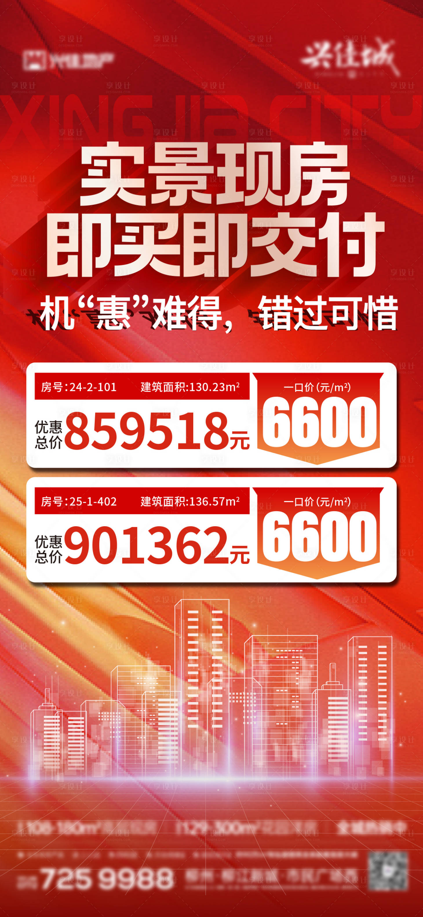 源文件下载【享设计】搜索编号：84670036034638569【地产热销特价房源海报】