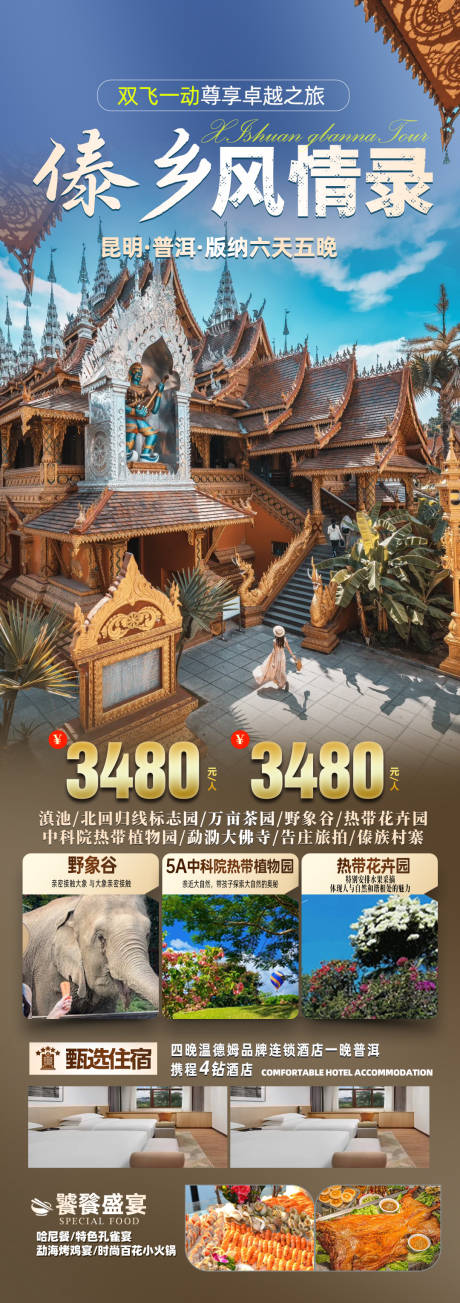 源文件下载【享设计】搜索编号：38280036012877204【泰国傣乡旅游海报】