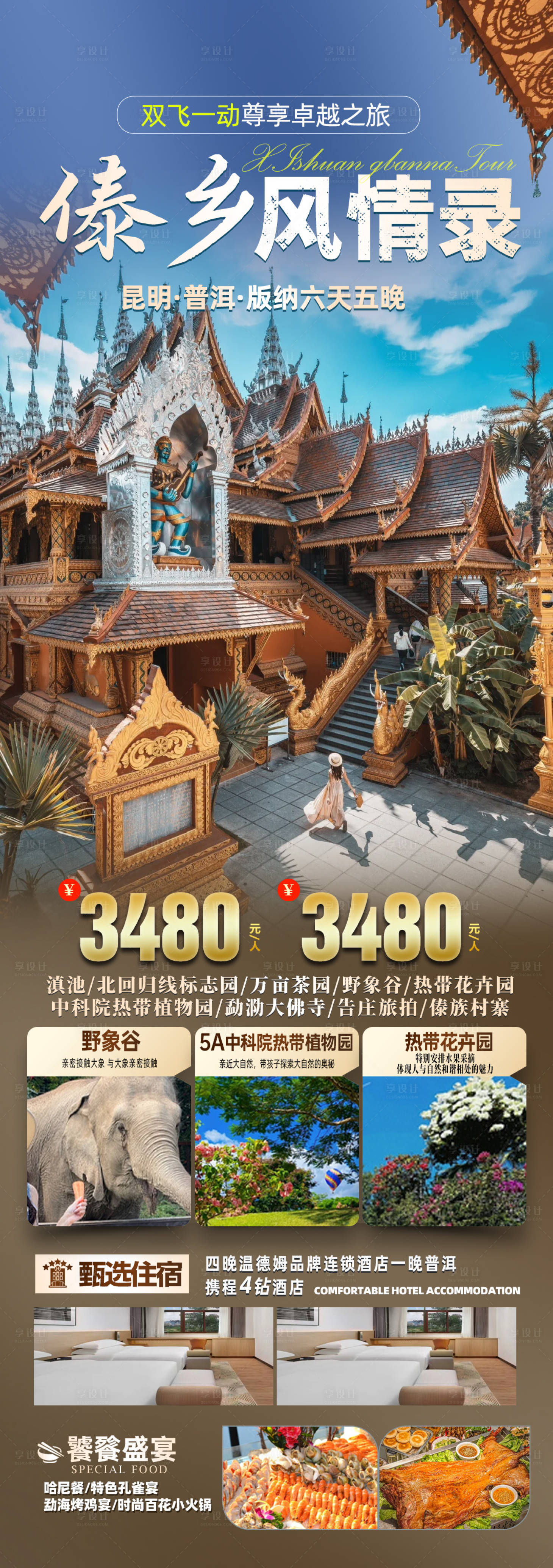 源文件下载【享设计】搜索编号：38280036012877204【泰国傣乡旅游海报】