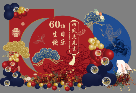 源文件下载【享设计】搜索编号：28430035715756857【老人寿宴生日美陈背景】