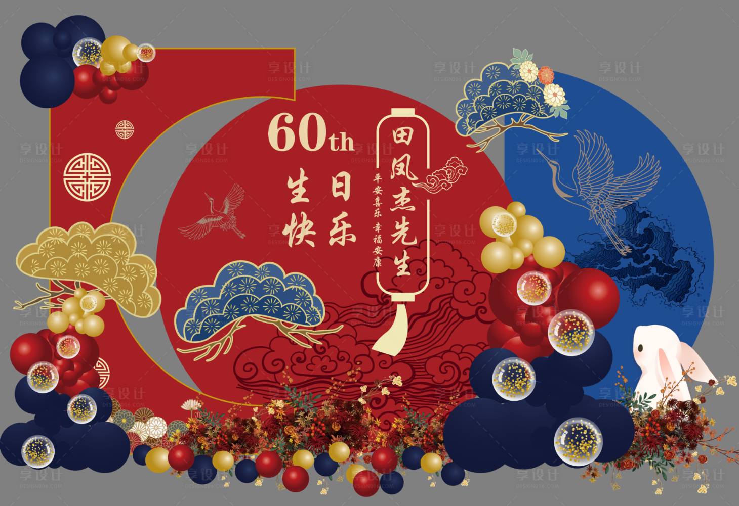 源文件下载【享设计】搜索编号：28430035715756857【老人寿宴生日美陈背景】
