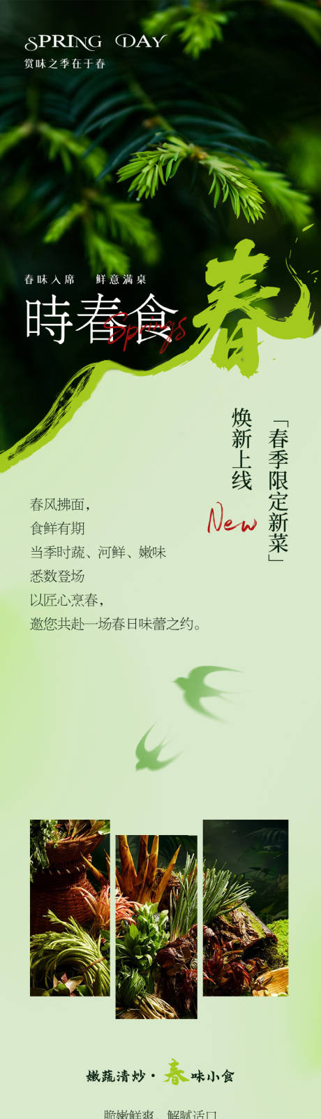 源文件下载【享设计】搜索编号：88660035814701258【春季菜餐饮酒店中餐厅菜品海报长图】