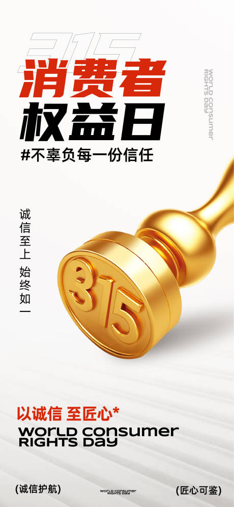 源文件下载【享设计】搜索编号：62530035809111998【315消费者权益日主题海报】