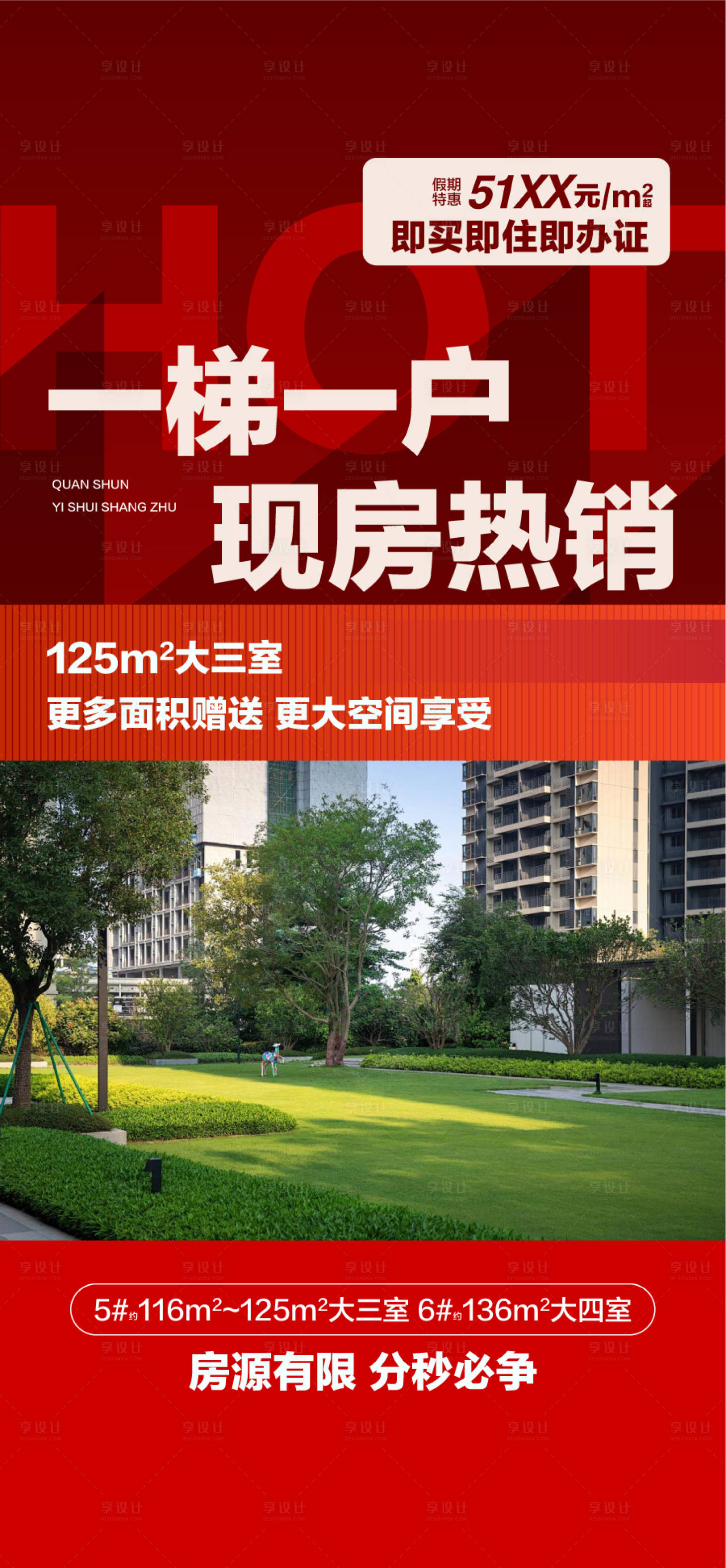 源文件下载【享设计】搜索编号：56970035980951103【一梯一户现房热销更大空间户型卖点海报】