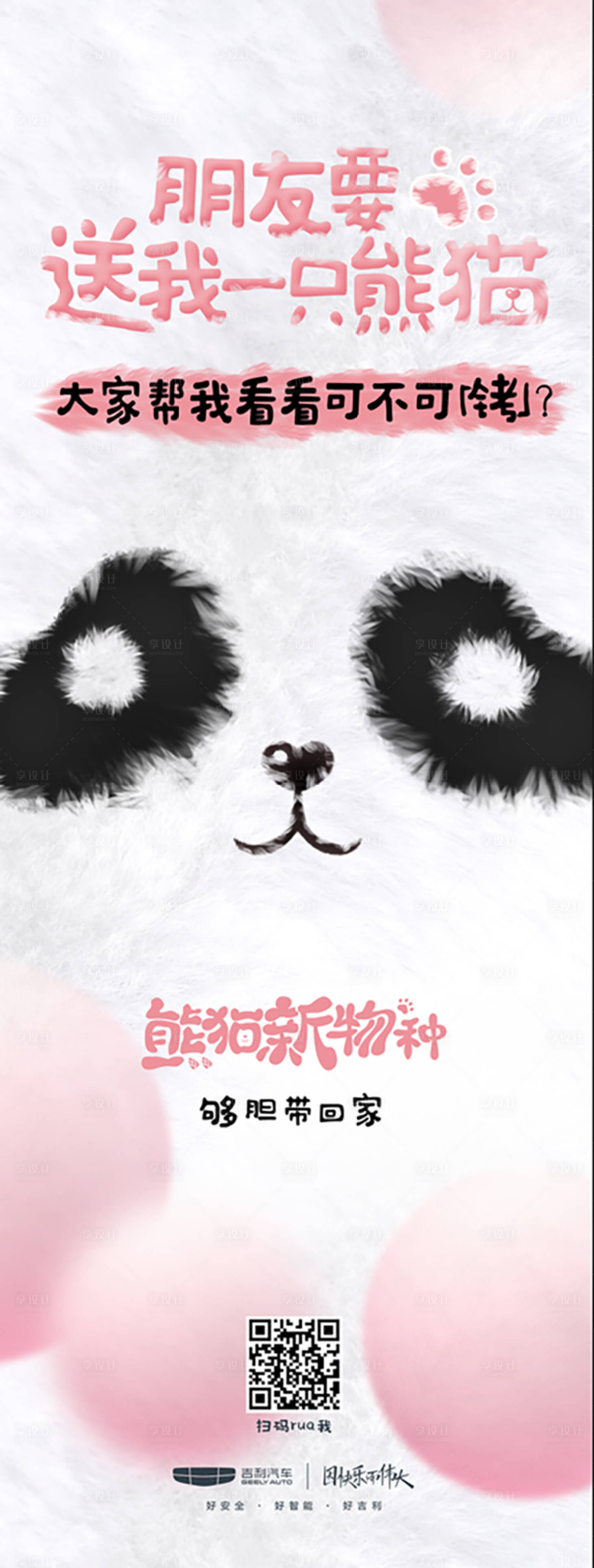 源文件下载【享设计】搜索编号：41070036087404596【熊猫海报可爱汽车】