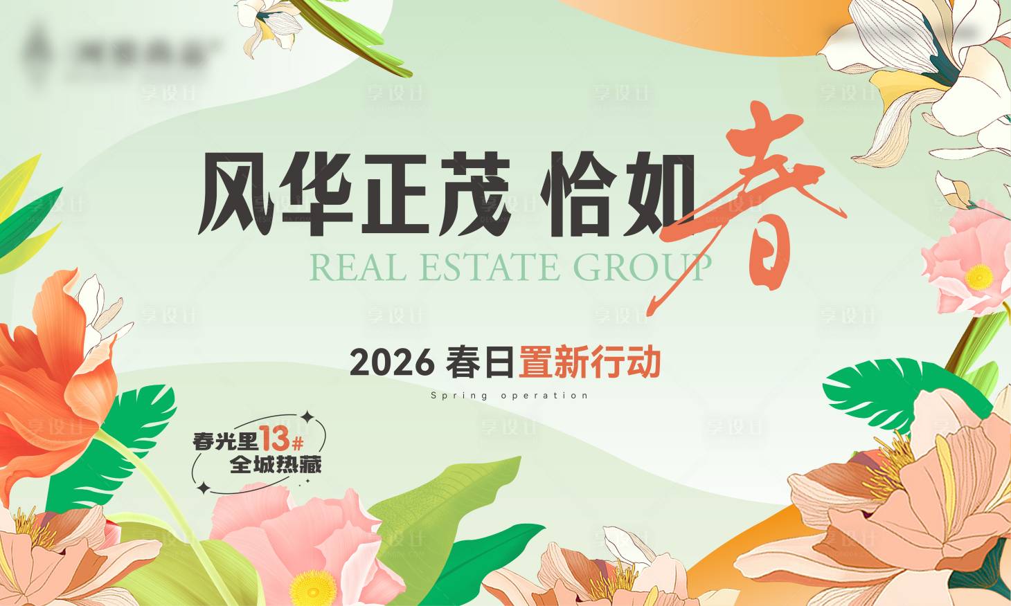 源文件下载【享设计】搜索编号：15480035961541366【风华正茂恰如春横板海报展板设计】