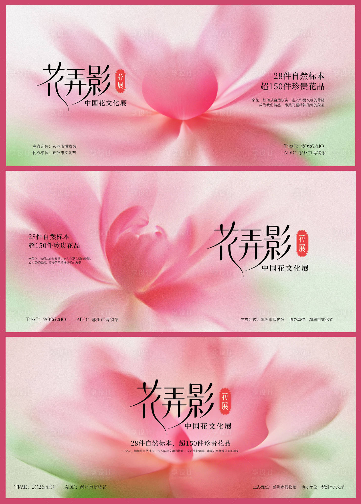 源文件下载【享设计】搜索编号：38520036132167176【花弄影春天花展主视觉 】