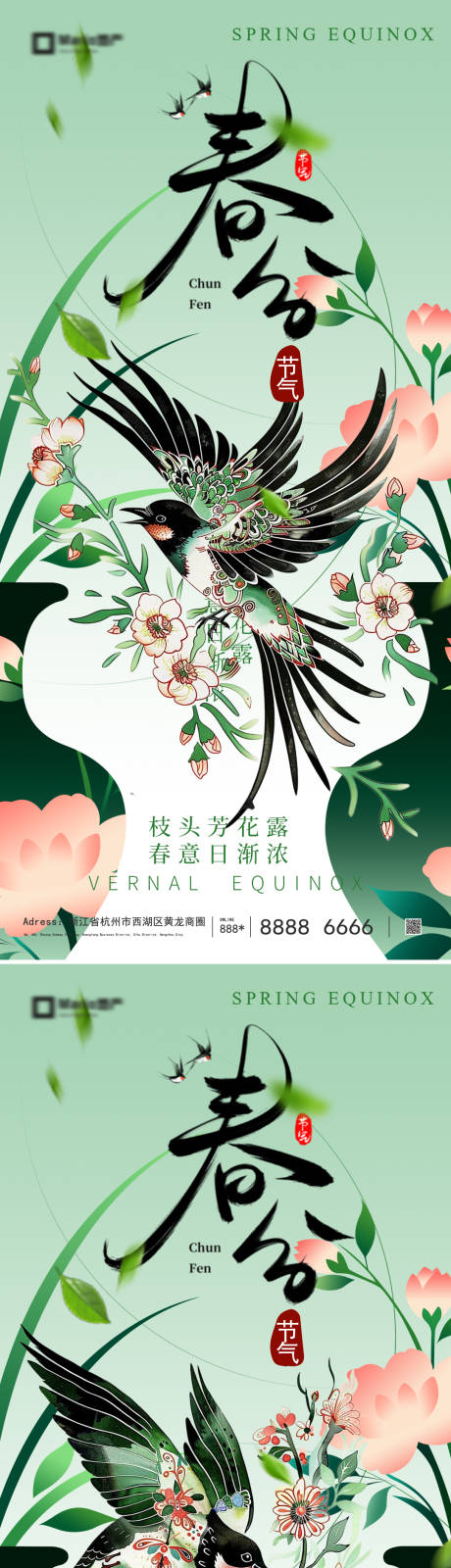 源文件下载【享设计】搜索编号：47780035607727352【春分节气海报】