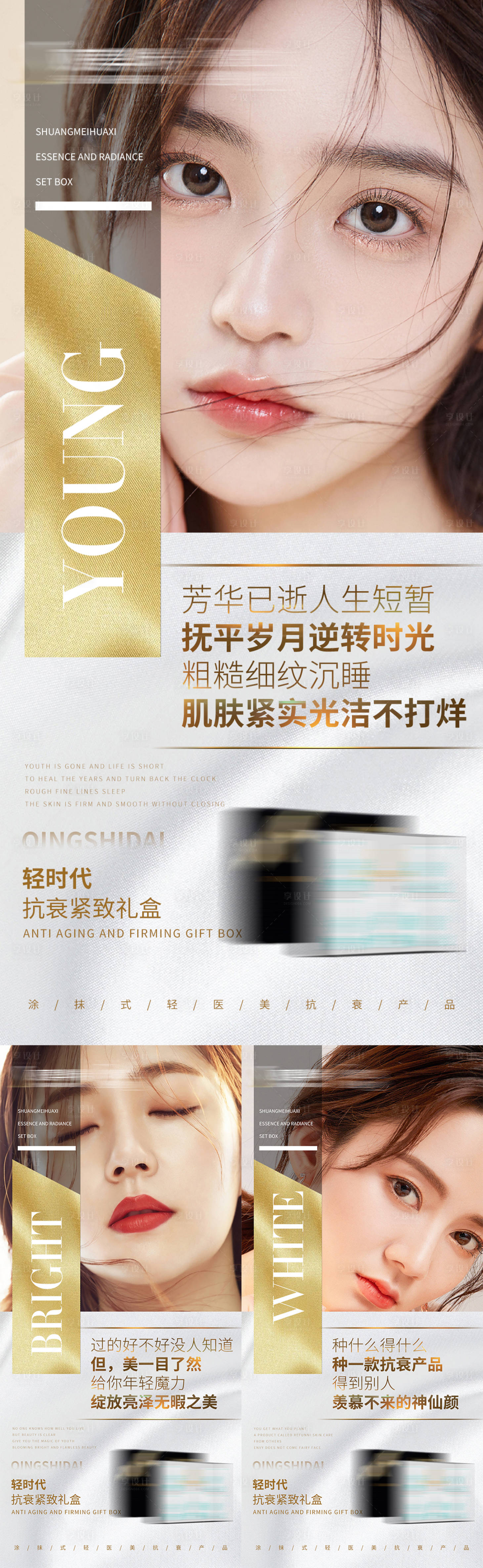 源文件下载【享设计】搜索编号：38230035846072724【美业护肤抗衰紧致产品礼盒介绍海报】