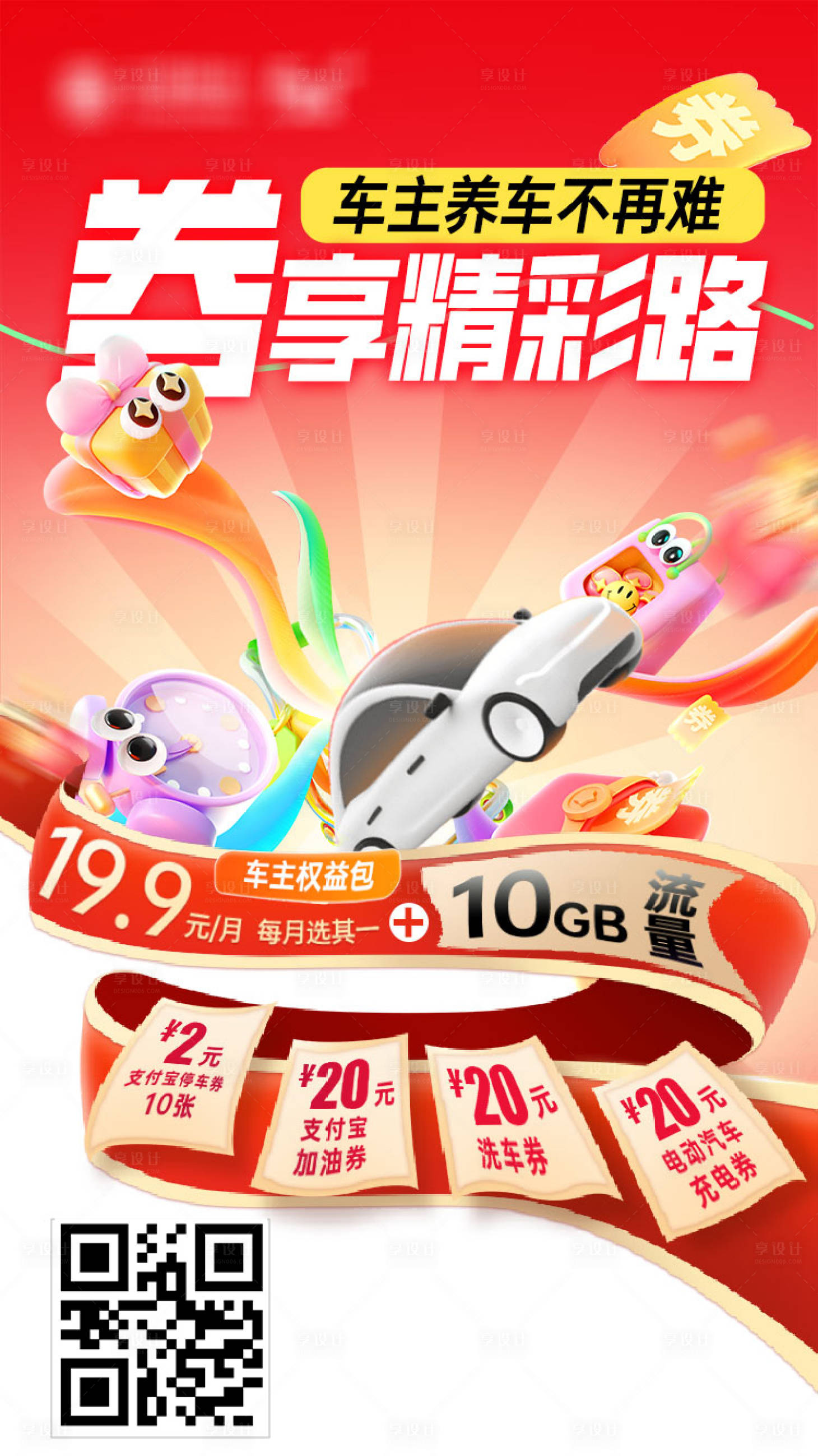 源文件下载【享设计】搜索编号：92930035824631274【车主权益4】