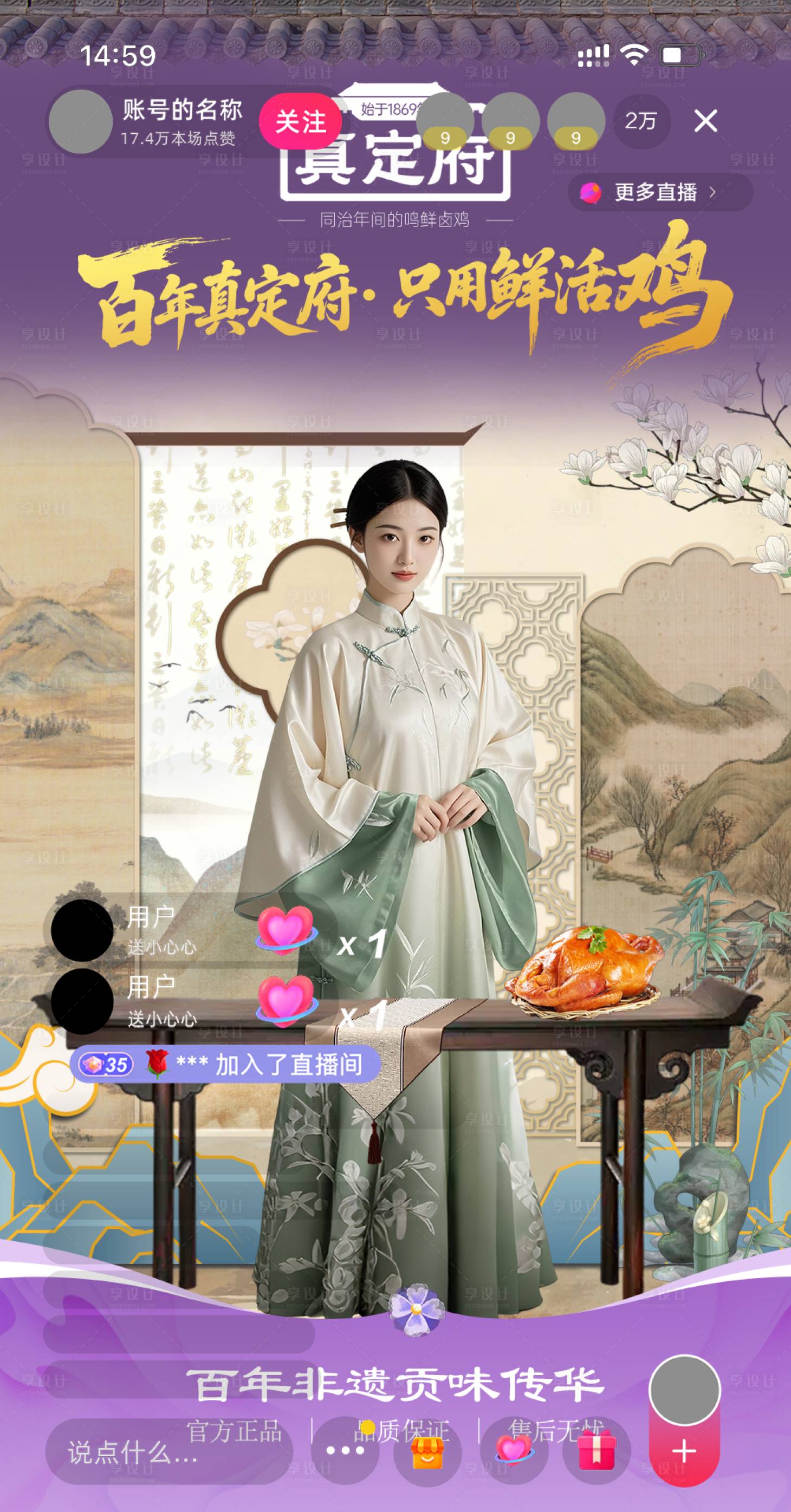 源文件下载【享设计】搜索编号：59760036002849313【古风紫色餐饮烧鸡直播】