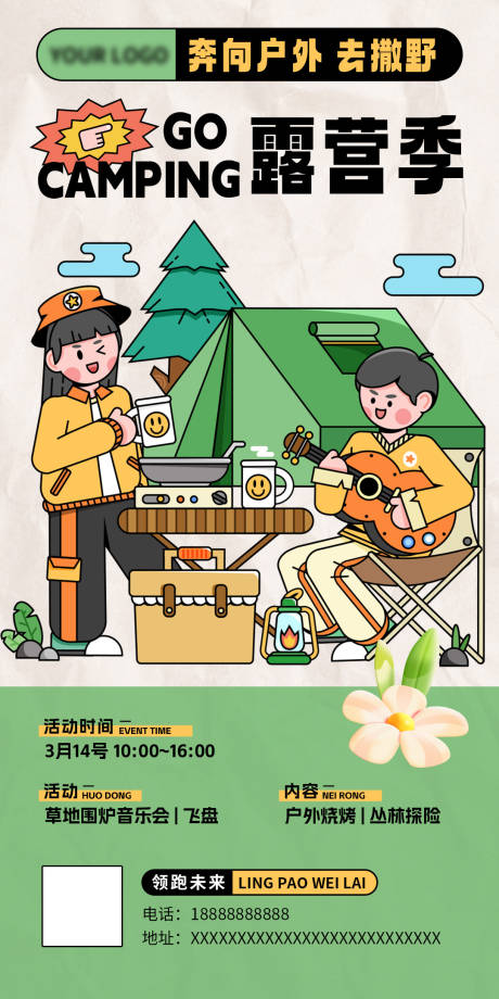 源文件下载【享设计】搜索编号：57230035894312559【春季户外露营活动海报】