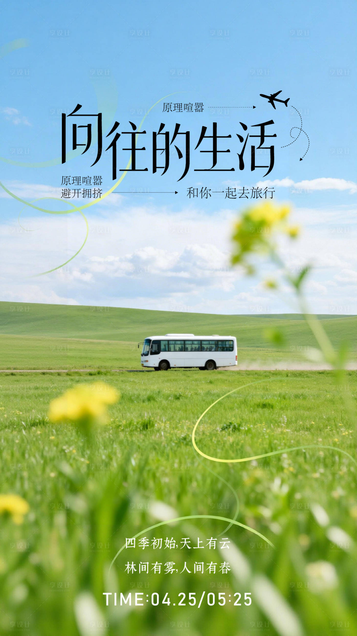 源文件下载【享设计】搜索编号：30890036021839260【春日海报简约版】