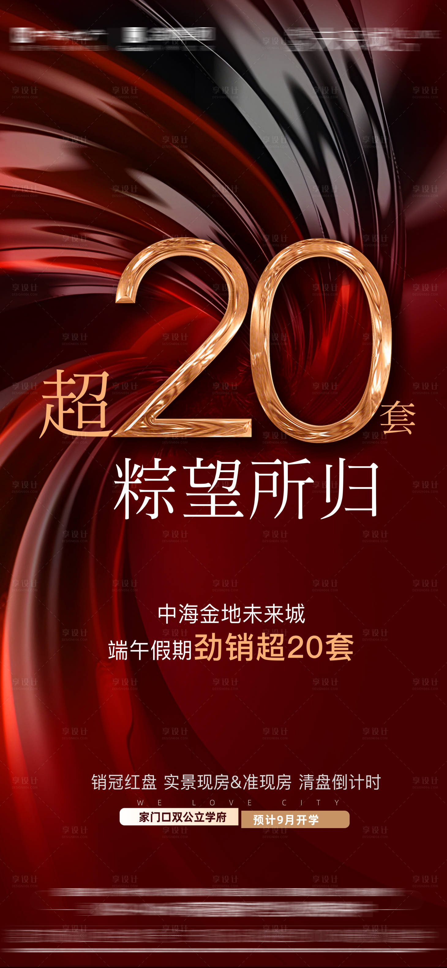 源文件下载【享设计】搜索编号：22490035795286854【地产端午劲销红金海报】
