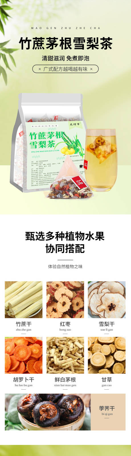 源文件下载【享设计】搜索编号：33770035762816855【竹蔗茅根雪梨茶】